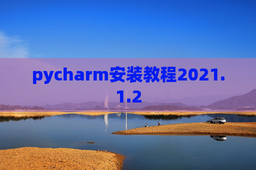 pycharm安装教程2021.1.2