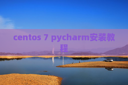 centos 7 pycharm安装教程